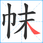 帓笔顺分解图片8