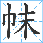 帓笔顺分解图片9