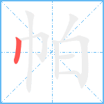 帕笔顺分解图片1