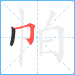 帕笔顺分解图片2