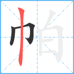 帕笔顺分解图片3