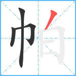 帕笔顺分解图片4