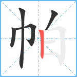 帕笔顺分解图片5