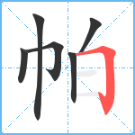 帕笔顺分解图片6