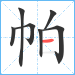 帕笔顺分解图片7