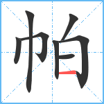 帕笔顺分解图片8