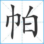 帕笔顺分解图片9