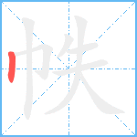 帙笔顺分解图片1