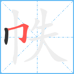 帙笔顺分解图片2