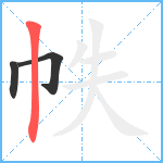 帙笔顺分解图片3