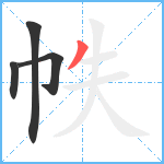 帙笔顺分解图片4