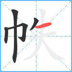 帙笔顺分解图片5