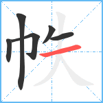 帙笔顺分解图片6