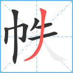 帙笔顺分解图片7