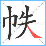 帙笔顺分解图片8