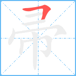 帚笔顺分解图片1