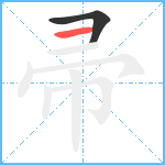 帚笔顺分解图片2