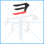 帚笔顺分解图片3