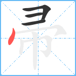 帚笔顺分解图片4