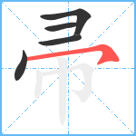 帚笔顺分解图片5