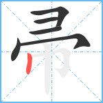 帚笔顺分解图片6