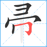 帚笔顺分解图片7