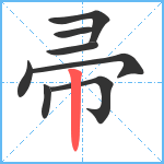 帚笔顺分解图片8