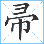 帚笔顺分解图片9