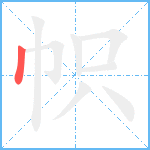 帜笔顺分解图片1