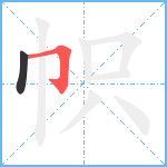 帜笔顺分解图片2