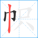 帜笔顺分解图片3