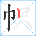 帜笔顺分解图片4