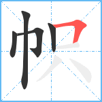 帜笔顺分解图片5