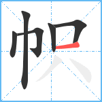 帜笔顺分解图片6