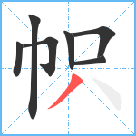 帜笔顺分解图片7