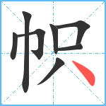 帜笔顺分解图片8