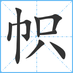 帜笔顺分解图片9