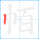 帞笔顺分解图片1