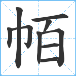 帞笔顺分解图片10