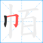 帞笔顺分解图片2