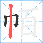 帞笔顺分解图片3