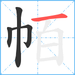 帞笔顺分解图片4