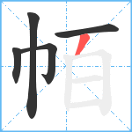 帞笔顺分解图片5