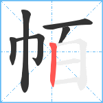 帞笔顺分解图片6