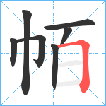 帞笔顺分解图片7