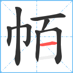 帞笔顺分解图片8