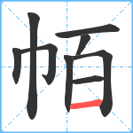 帞笔顺分解图片9