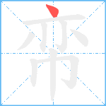 帟笔顺分解图片1