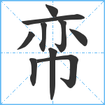 帟笔顺分解图片10