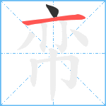 帟笔顺分解图片2